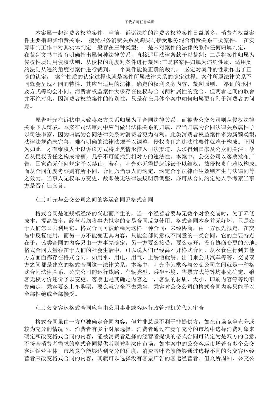 从一起公交客票广告案看公交格式合同的审查_第2页