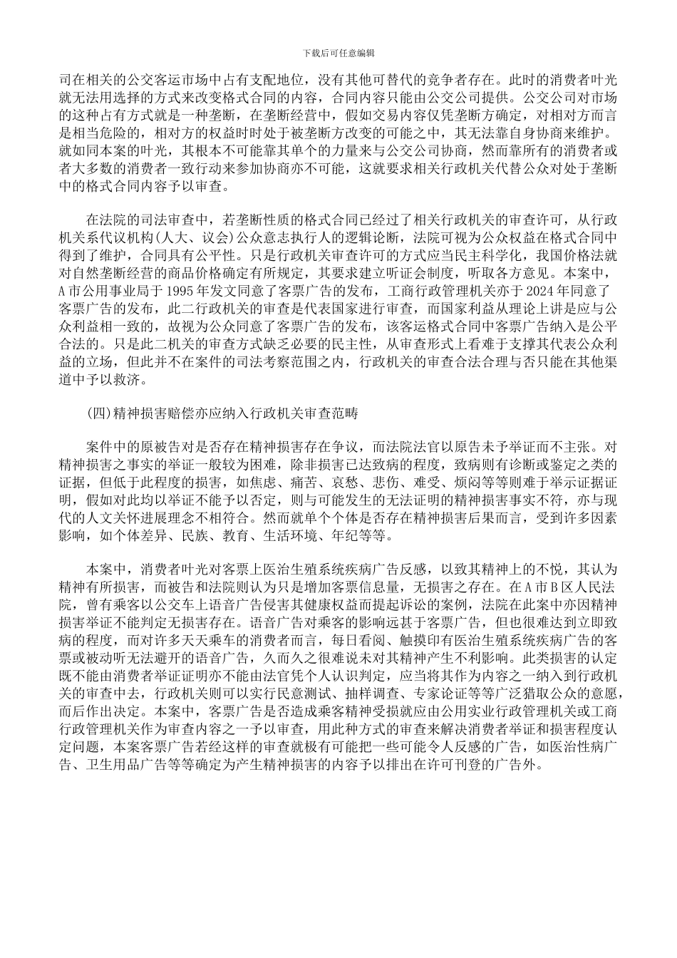 从一起公交客票广告案看公交格式合同的审查_第3页