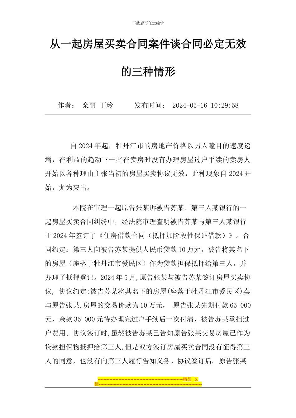 从一起房屋买卖合同案件谈合同必然无效的三种情_第1页