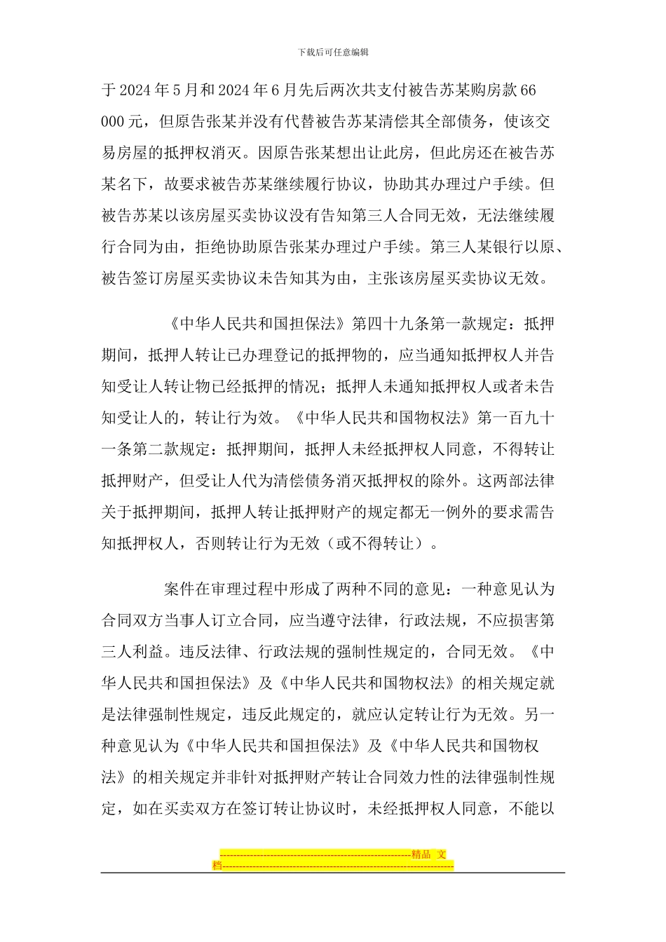 从一起房屋买卖合同案件谈合同必然无效的三种情_第2页