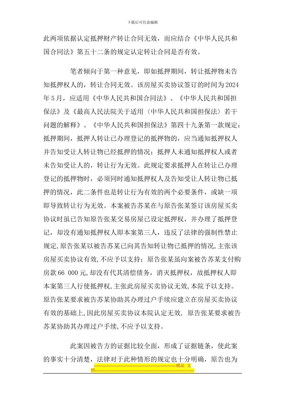 从一起房屋买卖合同案件谈合同必然无效的三种情_第3页