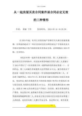 从一起房屋买卖合同案件谈合同必然无效的三种情
