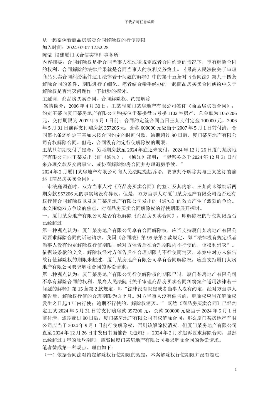 从一起案例看商品房买卖合同解除权的行使期限_第1页