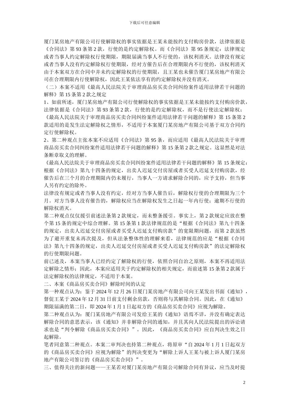 从一起案例看商品房买卖合同解除权的行使期限_第2页