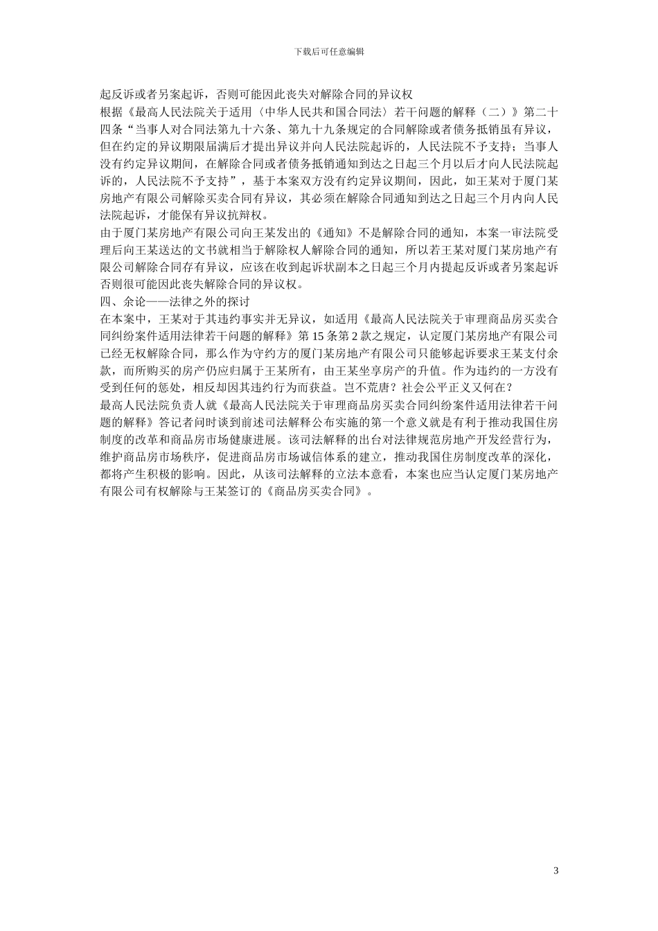 从一起案例看商品房买卖合同解除权的行使期限_第3页