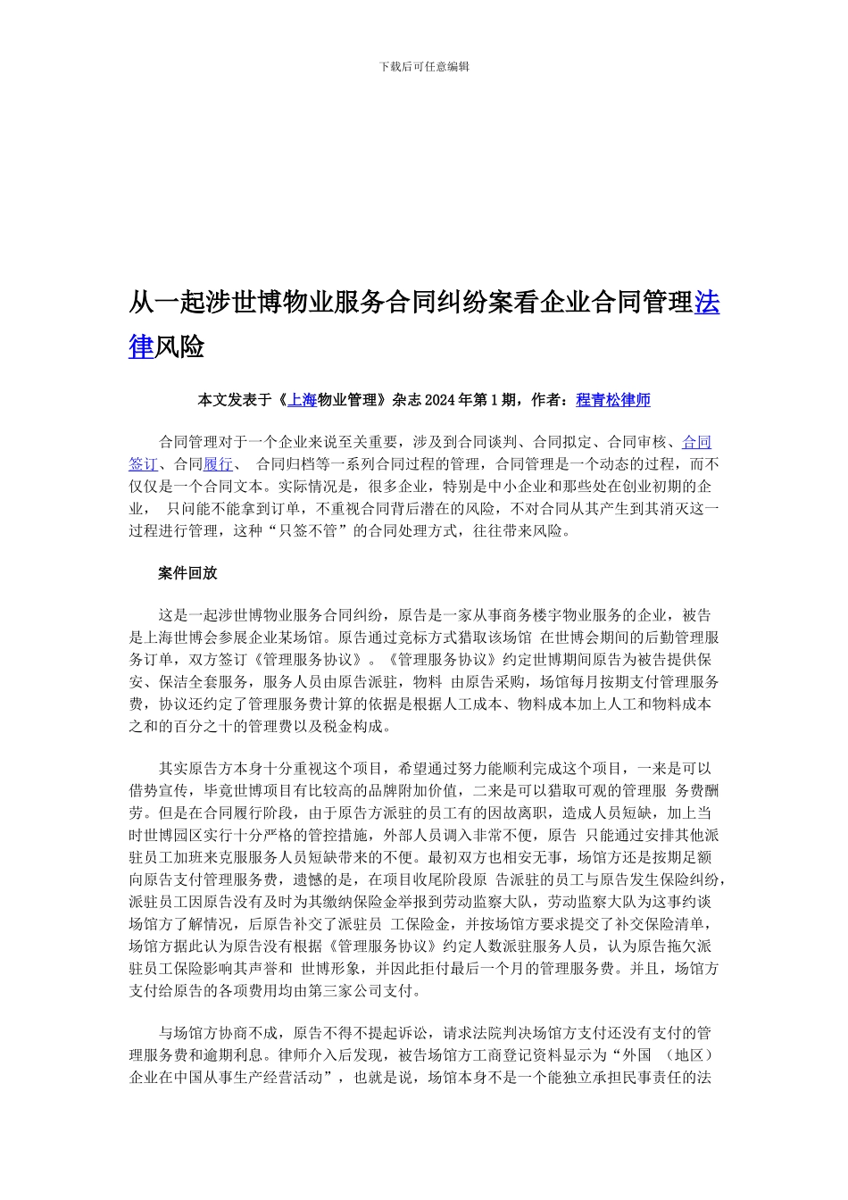 从一起涉世博物业服务合同纠纷案看企业合同管理法律风险-程青松律师_第1页