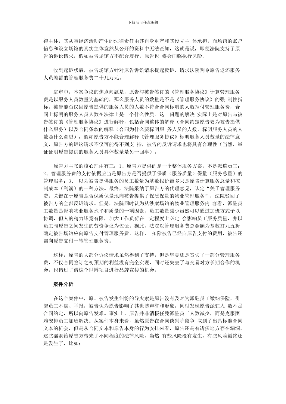 从一起涉世博物业服务合同纠纷案看企业合同管理法律风险-程青松律师_第2页