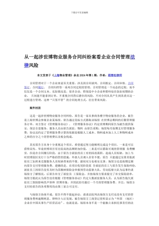 从一起涉世博物业服务合同纠纷案看企业合同管理法律风险-程青松律师