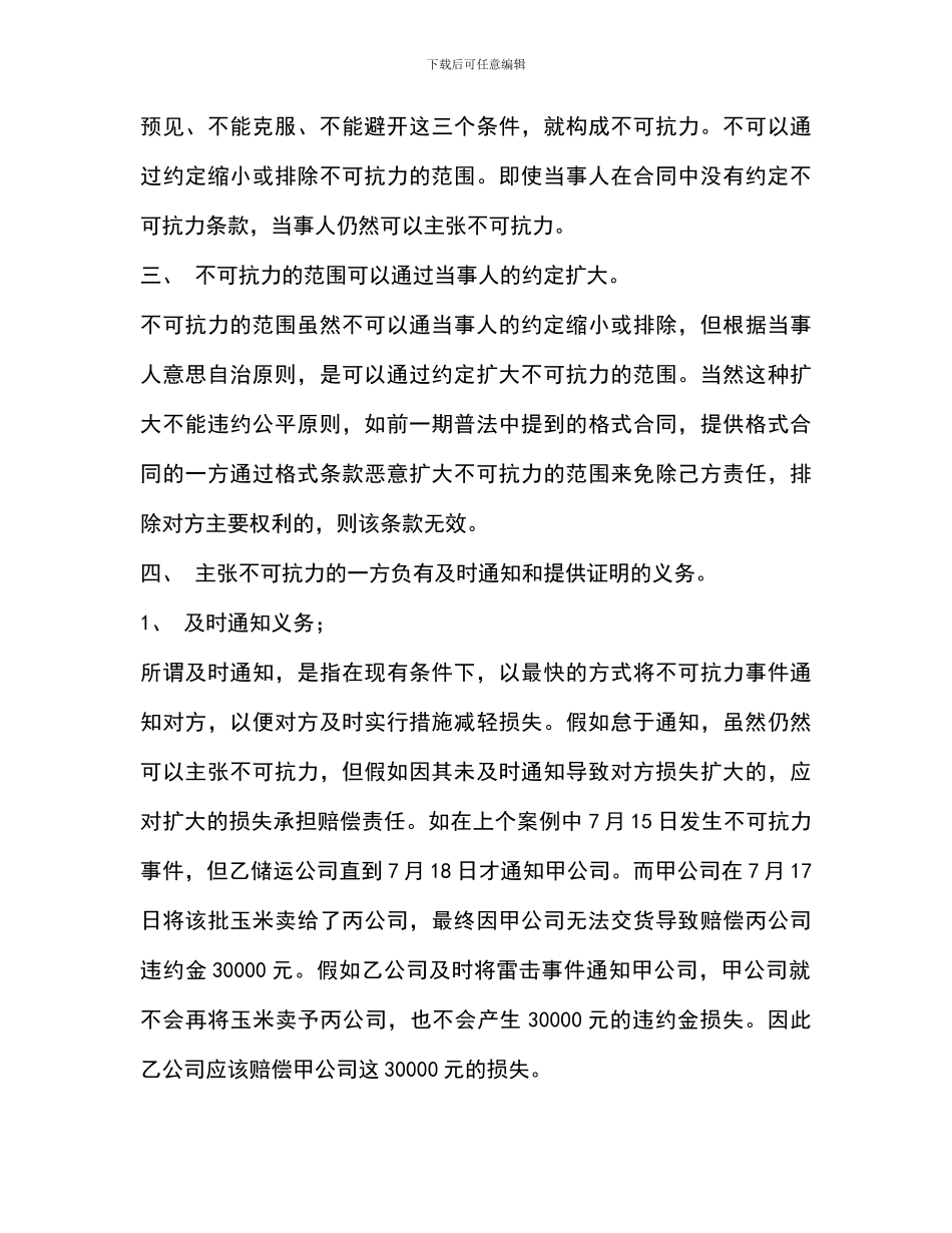 从一起雷击引发的仓储合同纠纷谈不可抗力_第3页