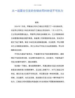 从一起雷击引发的仓储合同纠纷谈不可抗力