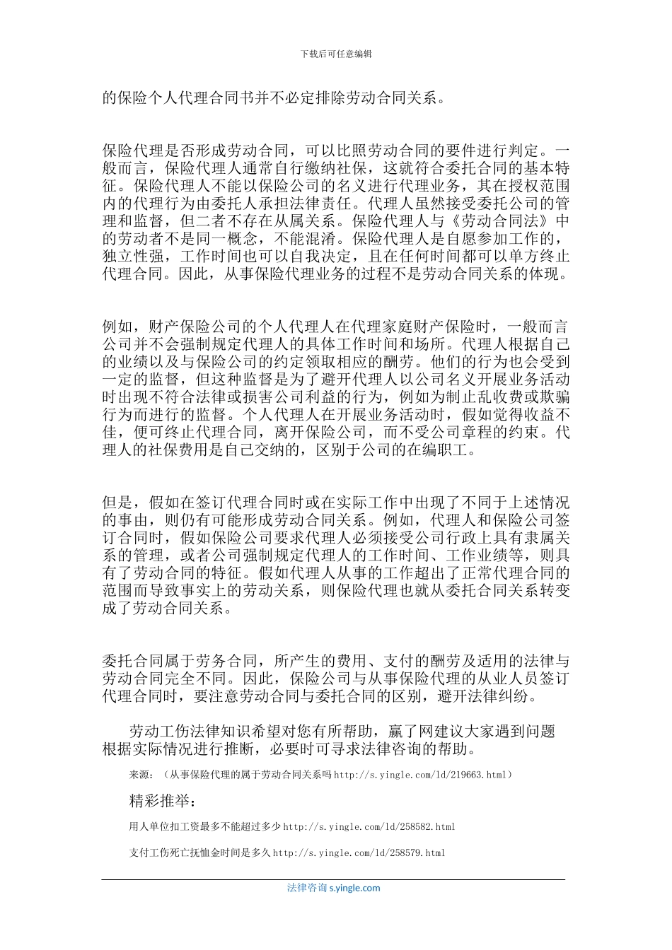 从事保险代理的属于劳动合同关系吗_第2页