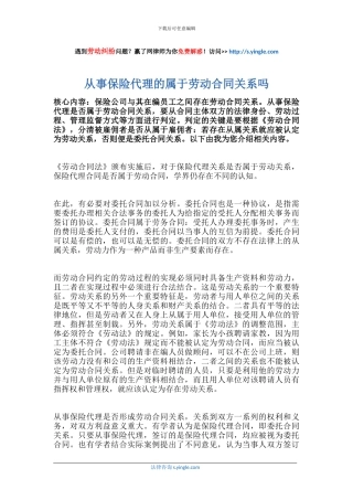 从事保险代理的属于劳动合同关系吗