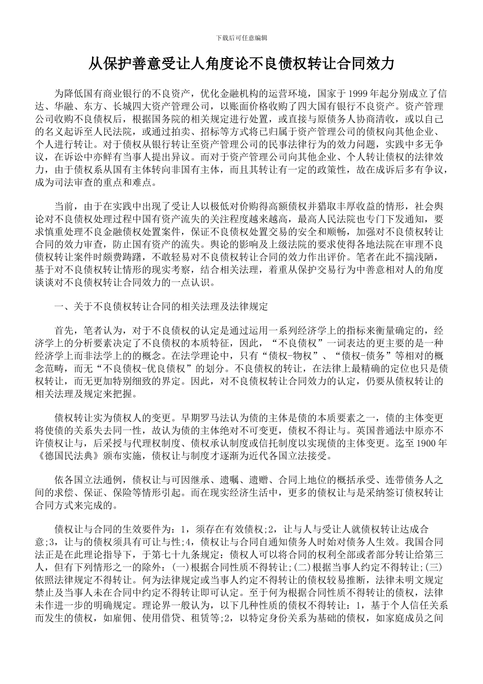 从保护善意受让人角度论不良债权转让合同效力_第1页