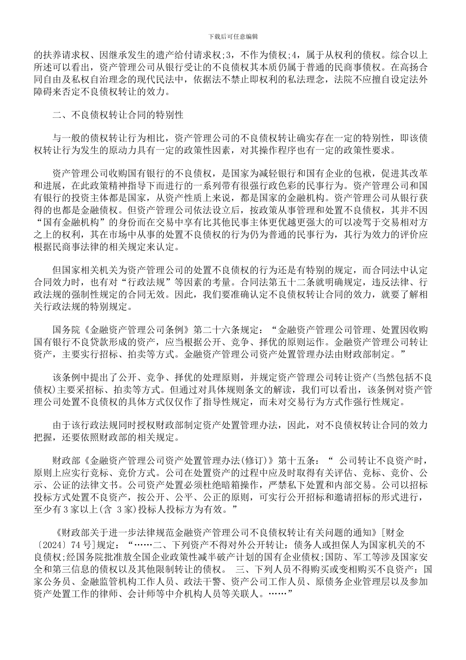 从保护善意受让人角度论不良债权转让合同效力_第2页