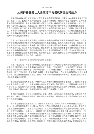 从保护善意受让人角度论不良债权转让合同效力