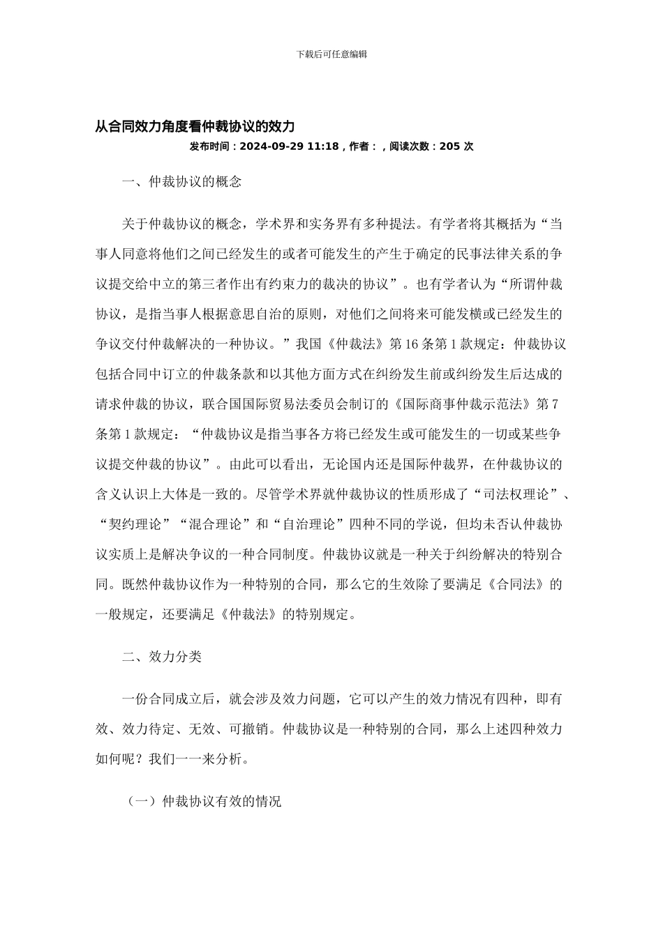 从合同效力角度看仲裁协议的效力_第1页