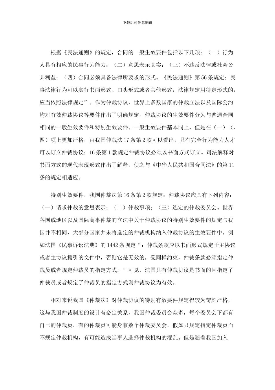 从合同效力角度看仲裁协议的效力_第2页