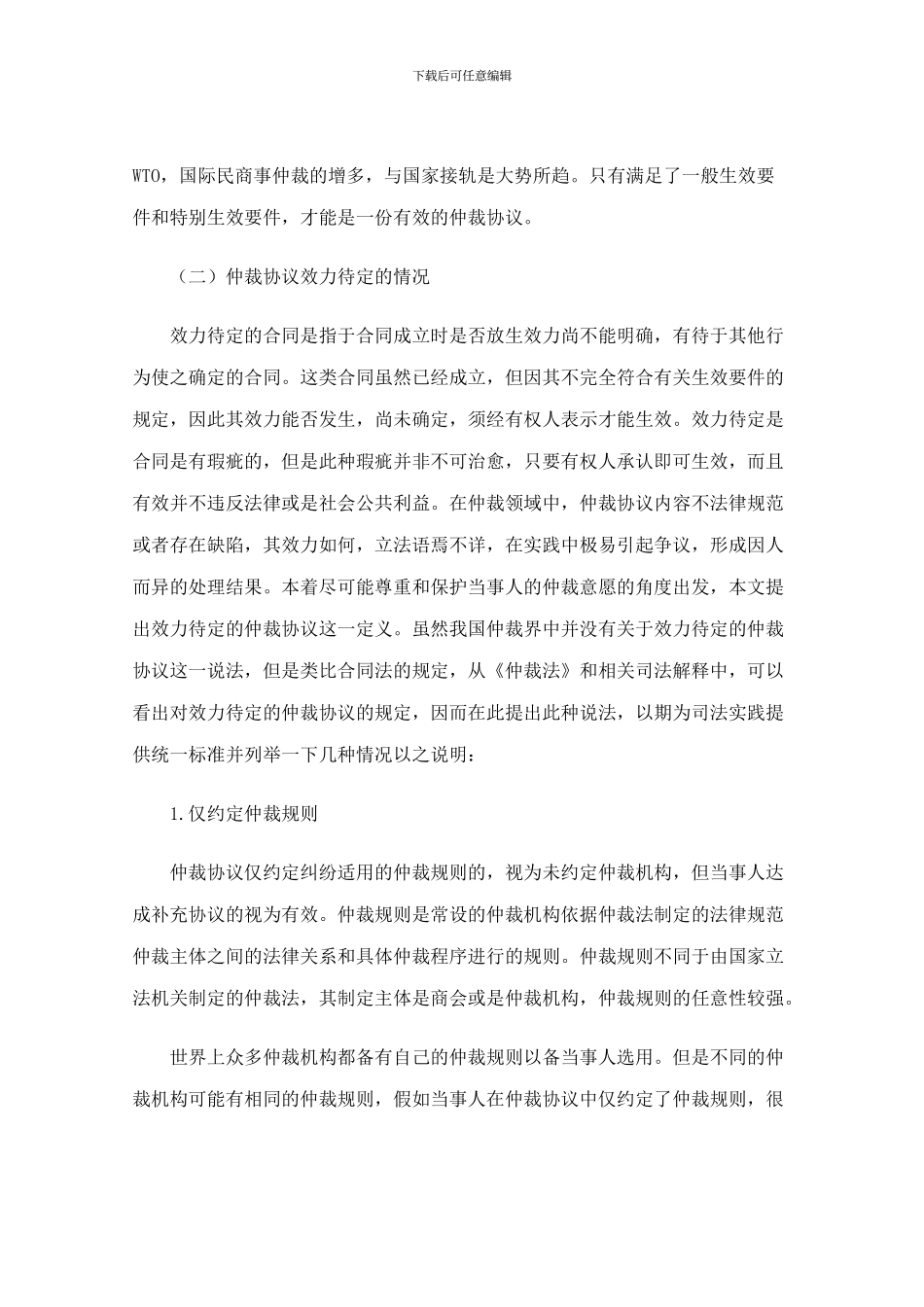 从合同效力角度看仲裁协议的效力_第3页