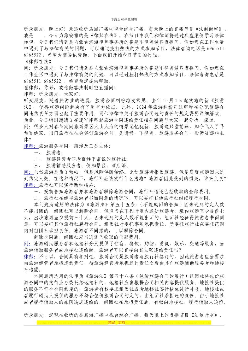 从新旅游法看旅游合同违约如何担责_第1页