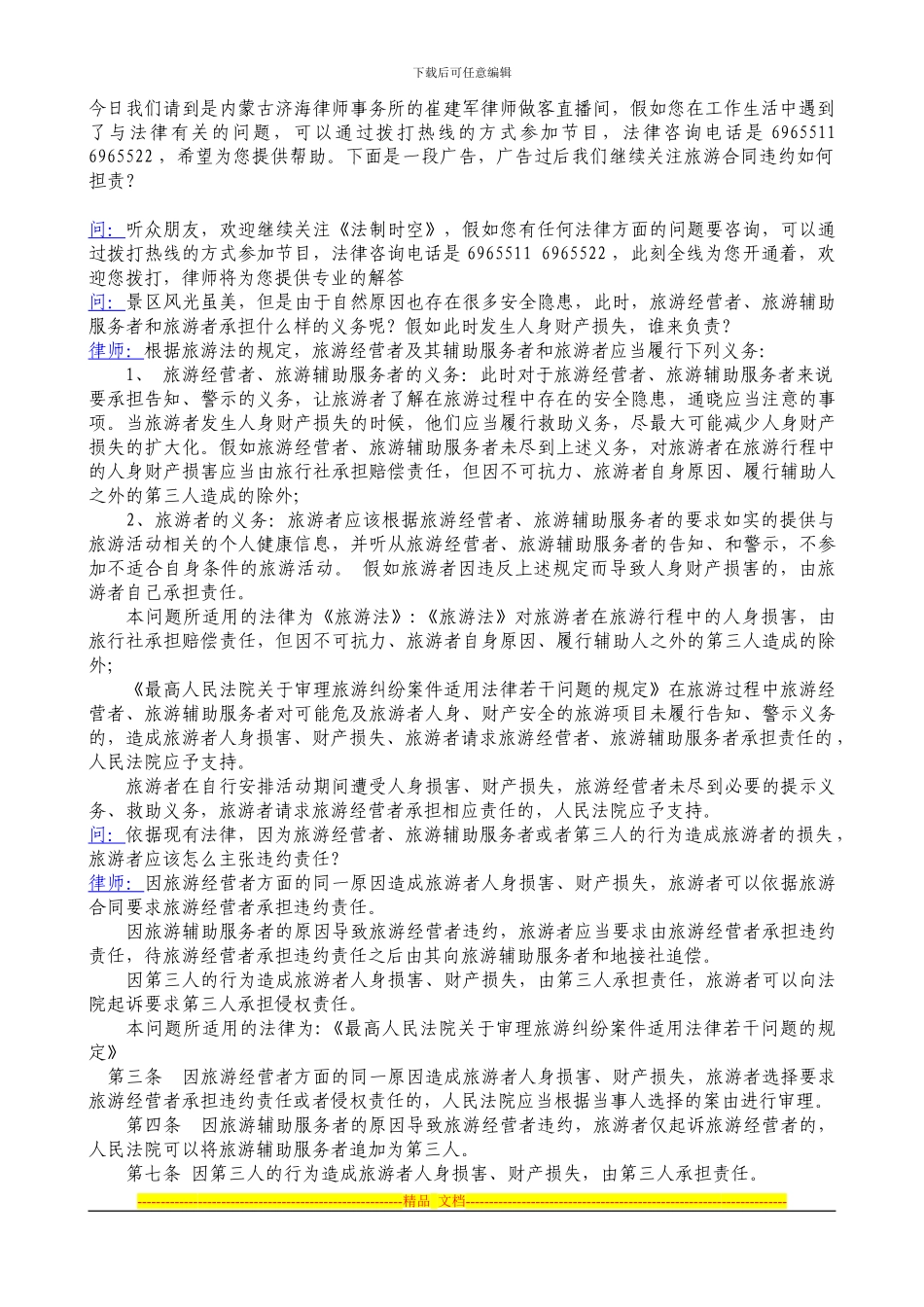 从新旅游法看旅游合同违约如何担责_第2页