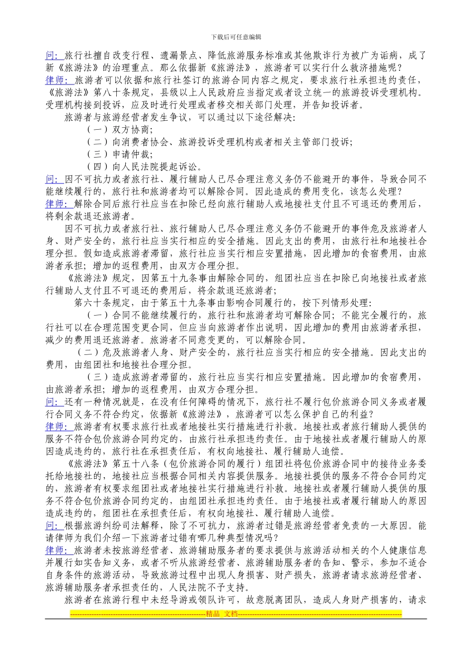 从新旅游法看旅游合同违约如何担责_第3页