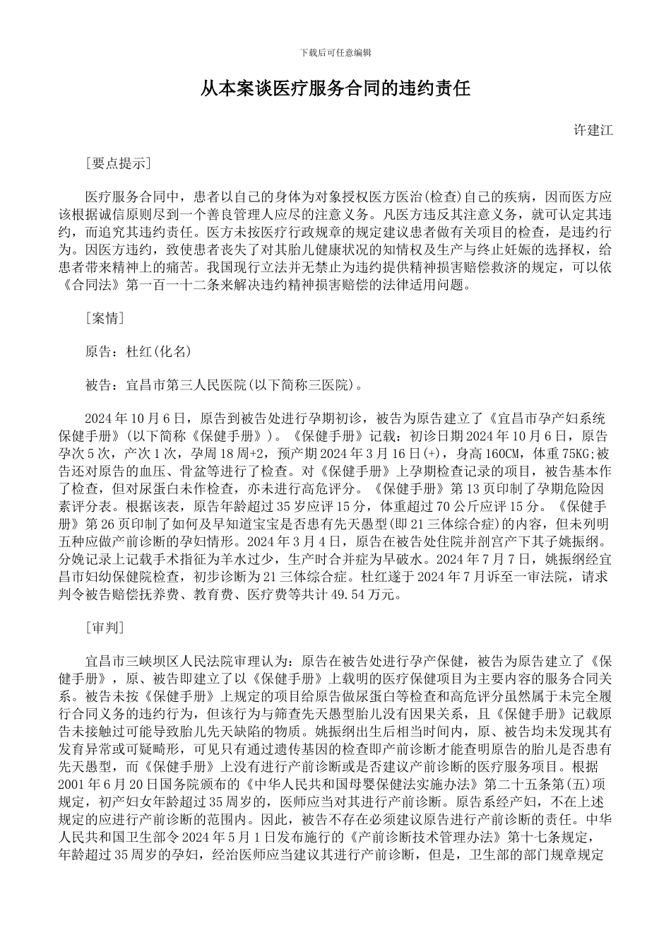 从本案谈医疗服务合同的违约责任_第1页