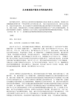 从本案谈医疗服务合同的违约责任