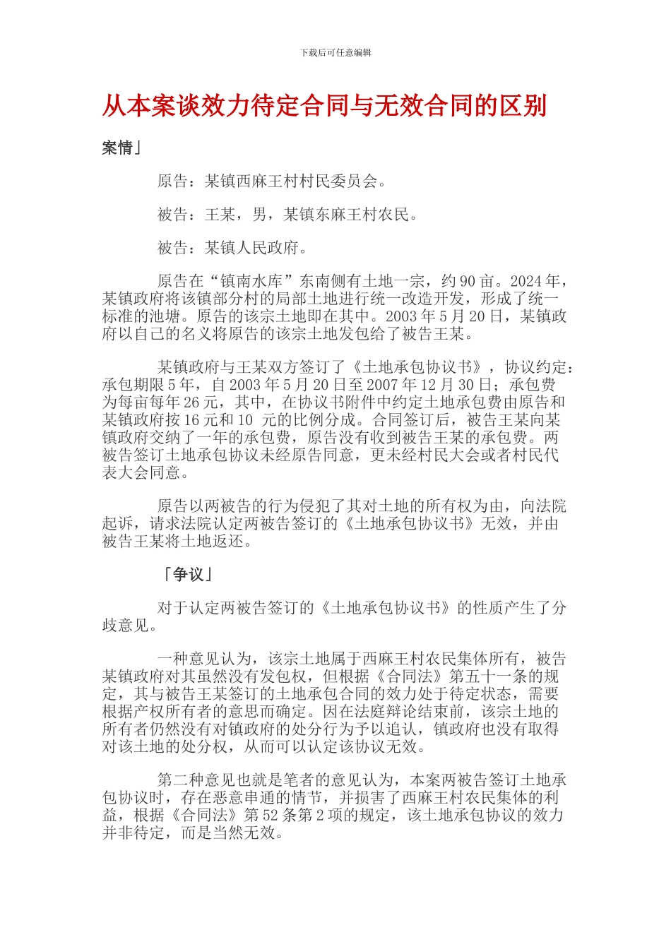 从本案谈效力待定合同与无效合同的区别_第1页