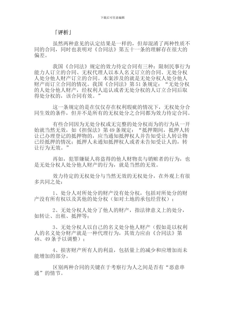 从本案谈效力待定合同与无效合同的区别_第2页