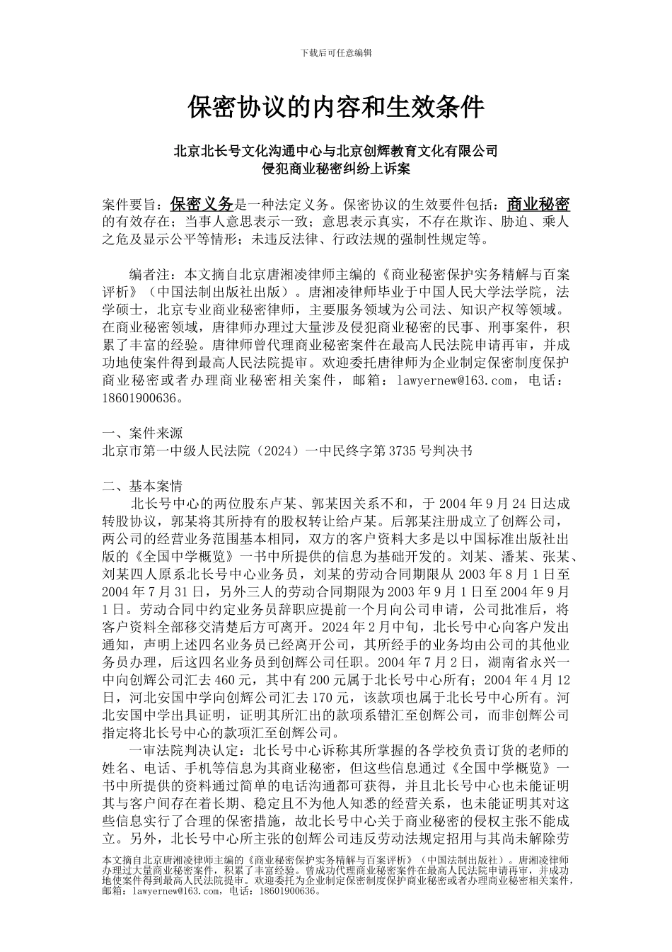 从案例看保密协议的内容和生效条件_第1页