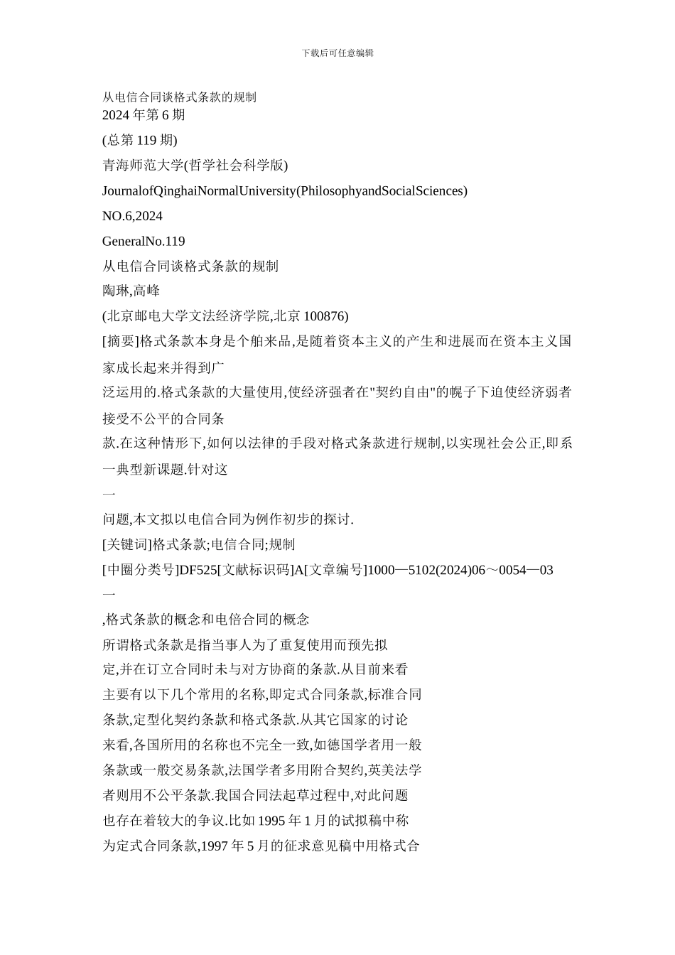 从电信合同谈格式条款的规制_第1页