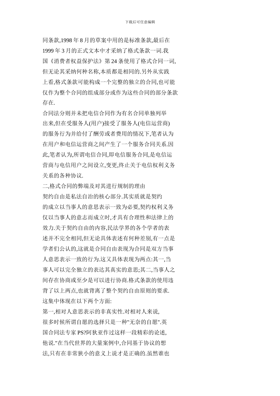 从电信合同谈格式条款的规制_第2页