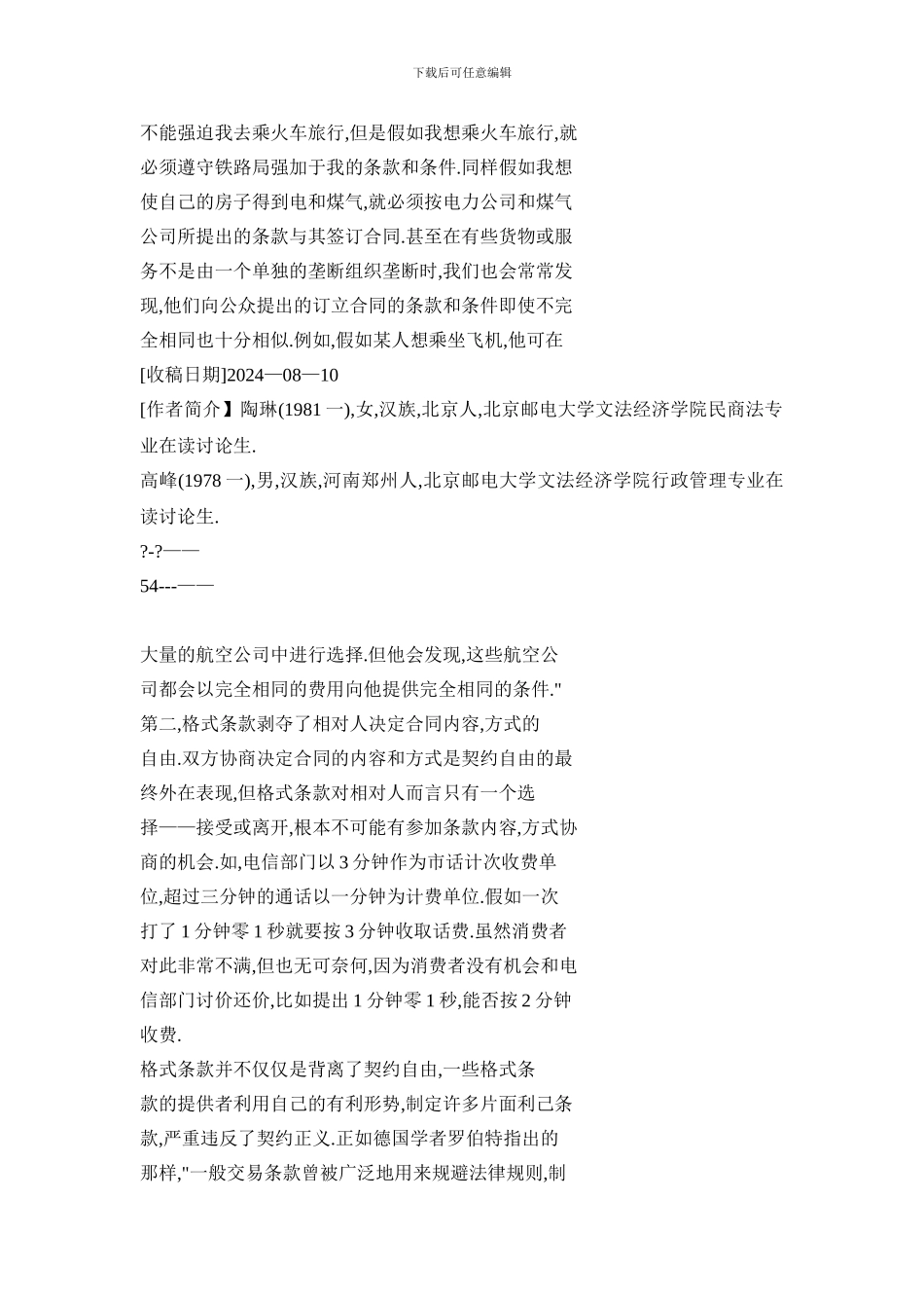 从电信合同谈格式条款的规制_第3页