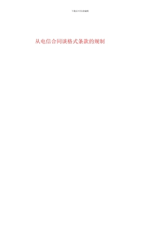 从电信合同谈格式条款的规制.doc