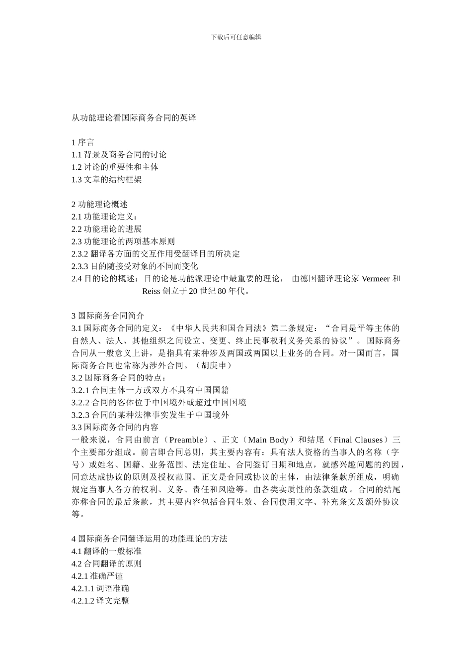 从翻译目的论看商务合同的英译_第1页