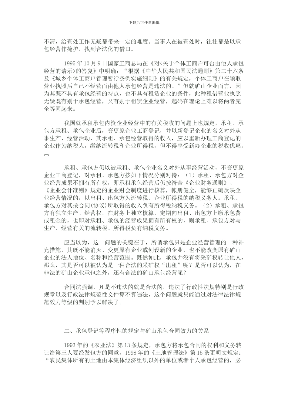 从矿山企业承包经营合同的法律效力看我国_第2页