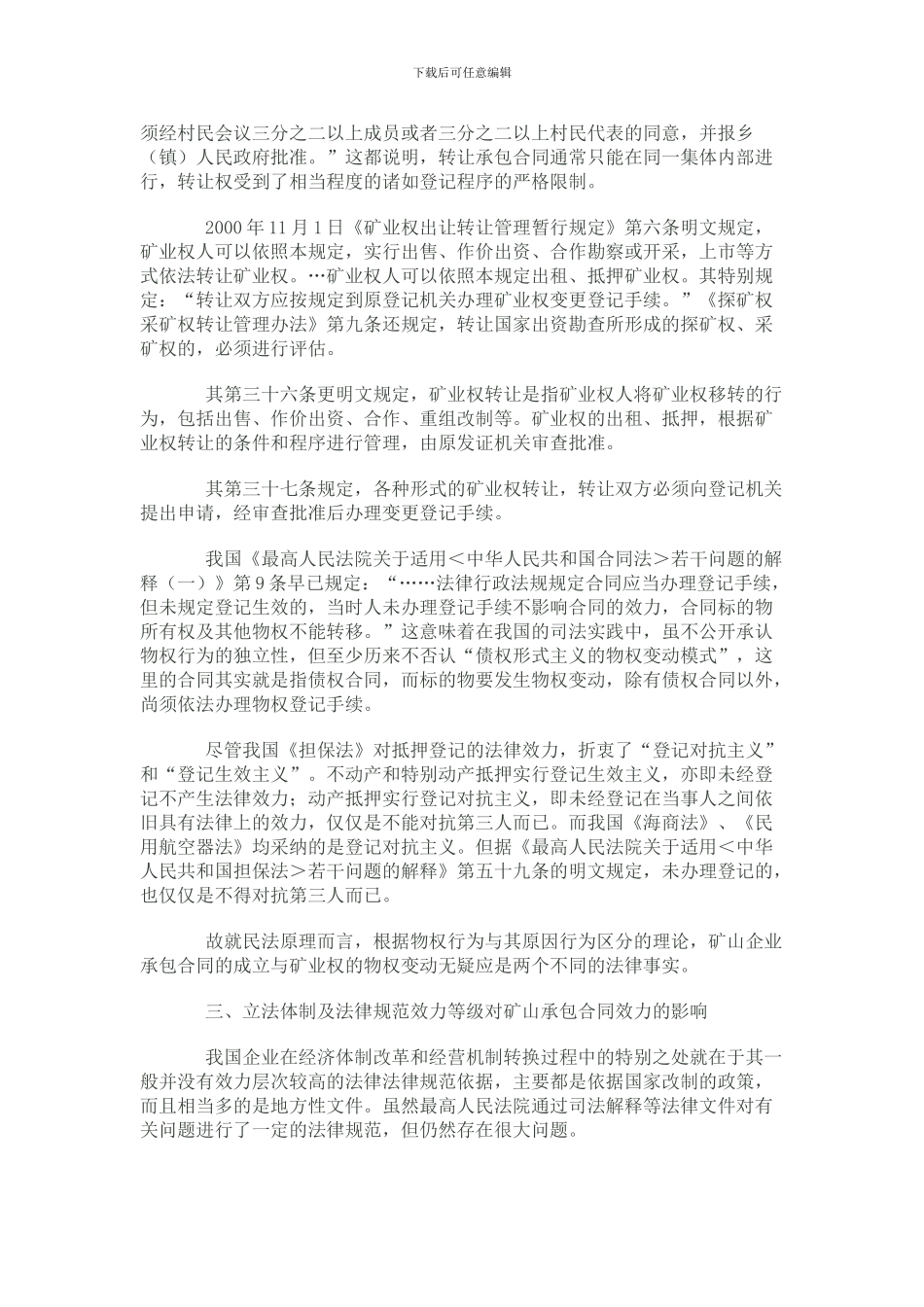 从矿山企业承包经营合同的法律效力看我国_第3页