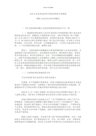 从矿山企业承包经营合同的法律效力看我国