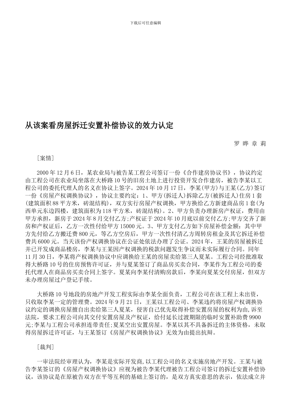 从该案看房屋拆迁安置补偿协议的效力认定_第1页