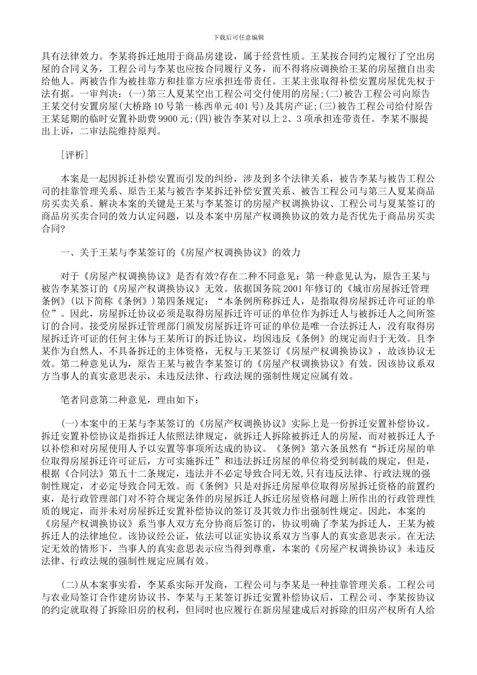 从该案看房屋拆迁安置补偿协议的效力认定_第2页