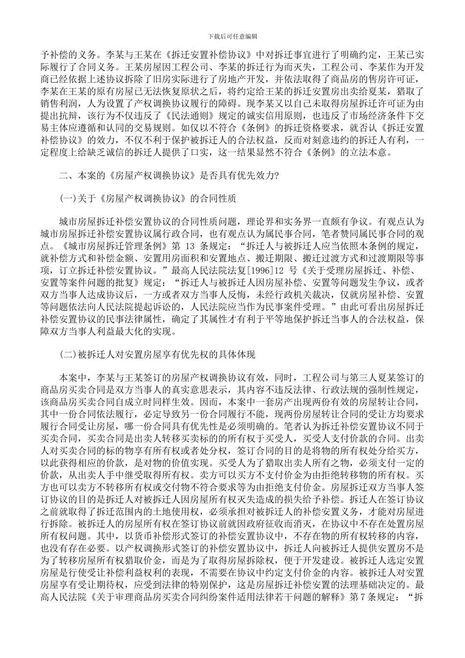 从该案看房屋拆迁安置补偿协议的效力认定_第3页