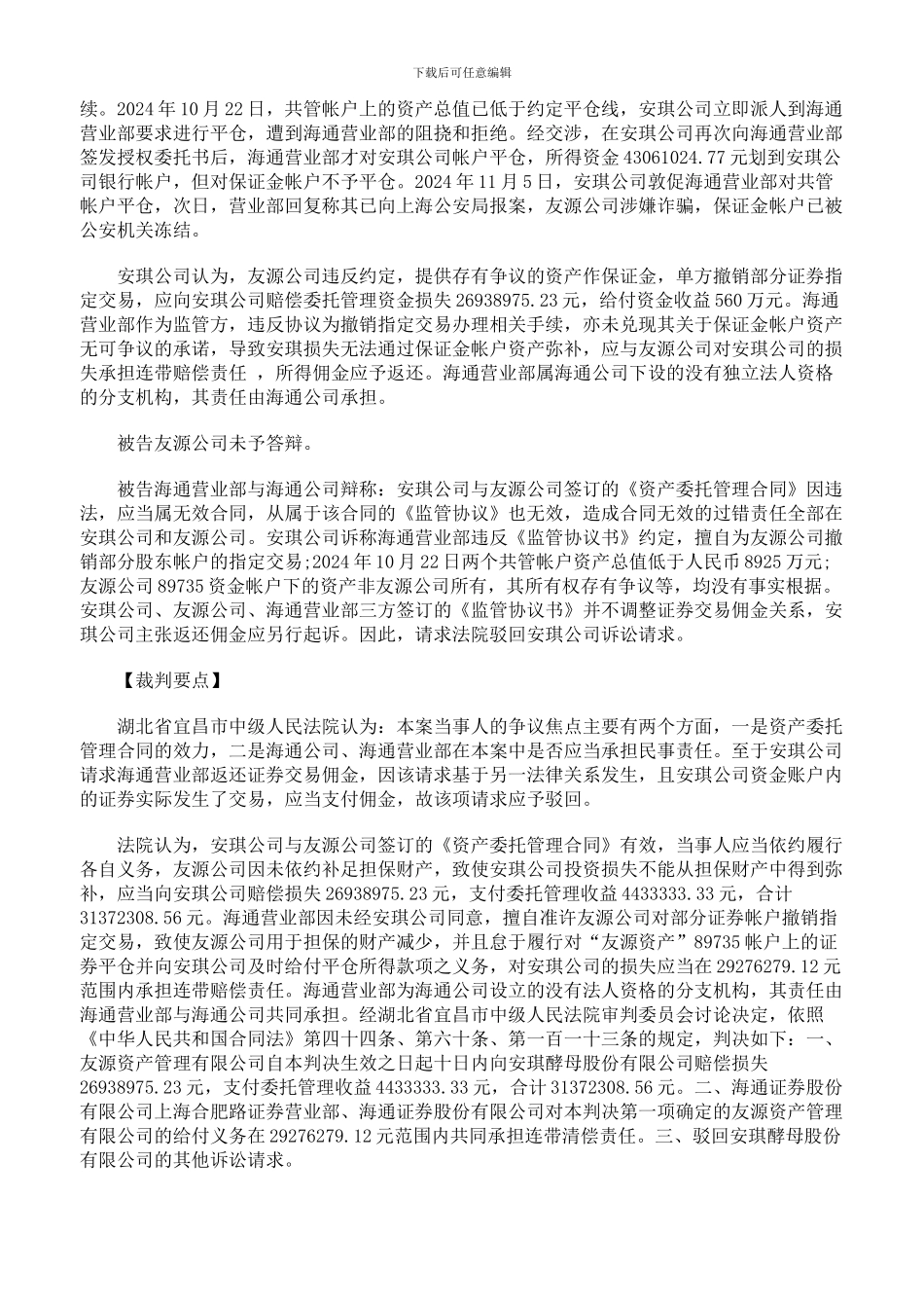 从资产委托管理合同纠纷案谈证券公司在委托理财中的法律责任承担_第3页