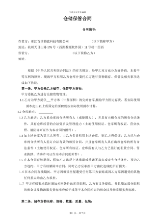 仓储、保管合同