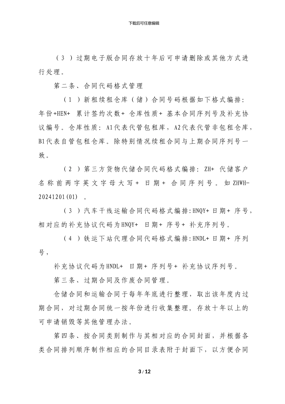 仓储、运输合同管理办法_第3页