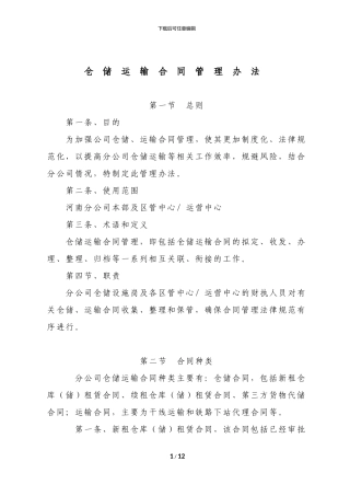仓储、运输合同管理办法