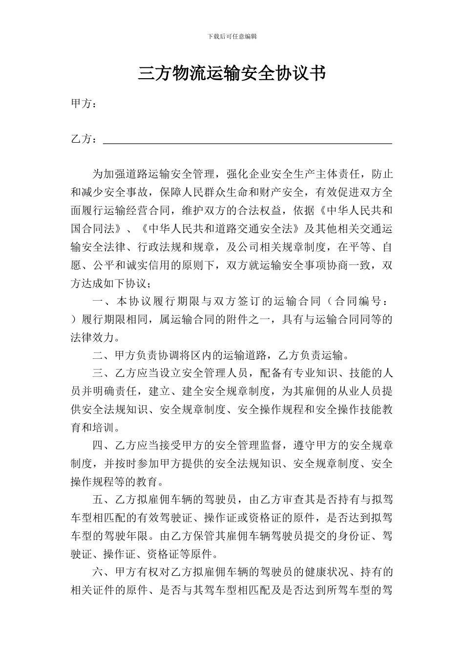 仓储三方物流运输安全协议书_第1页