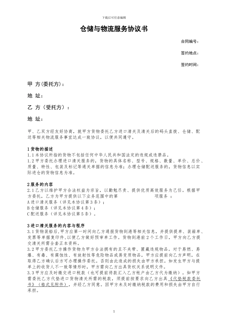 仓储与物流服务协议书_第1页