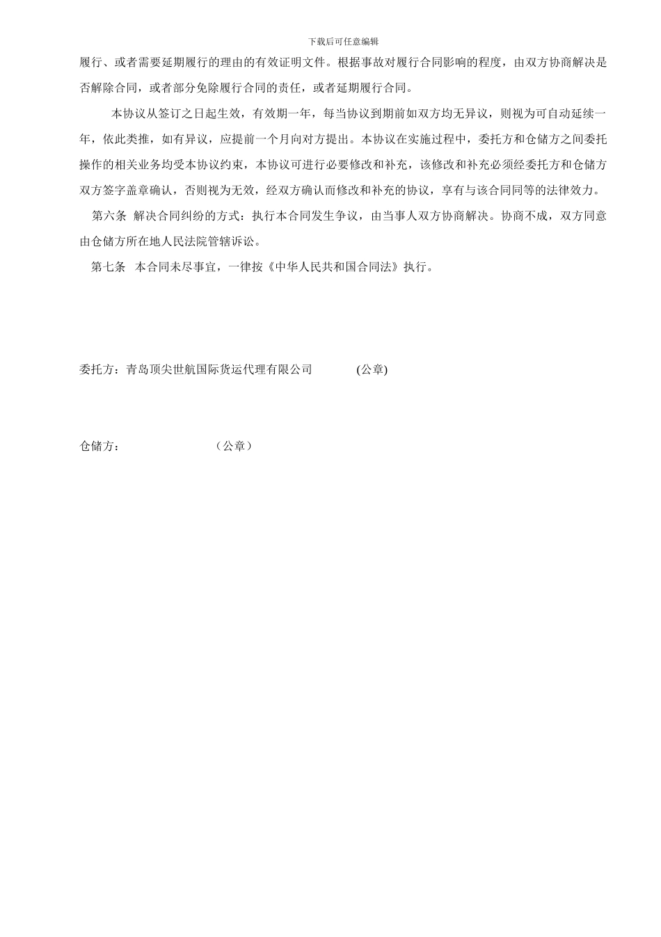 仓储与放货协议签定_第3页