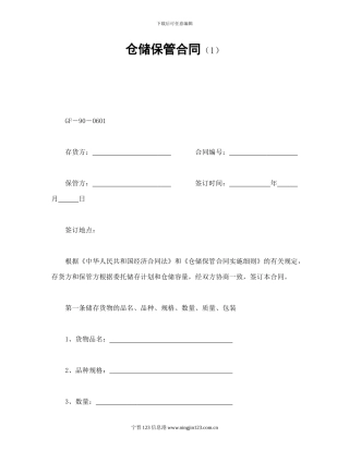 仓储保管合同(1)