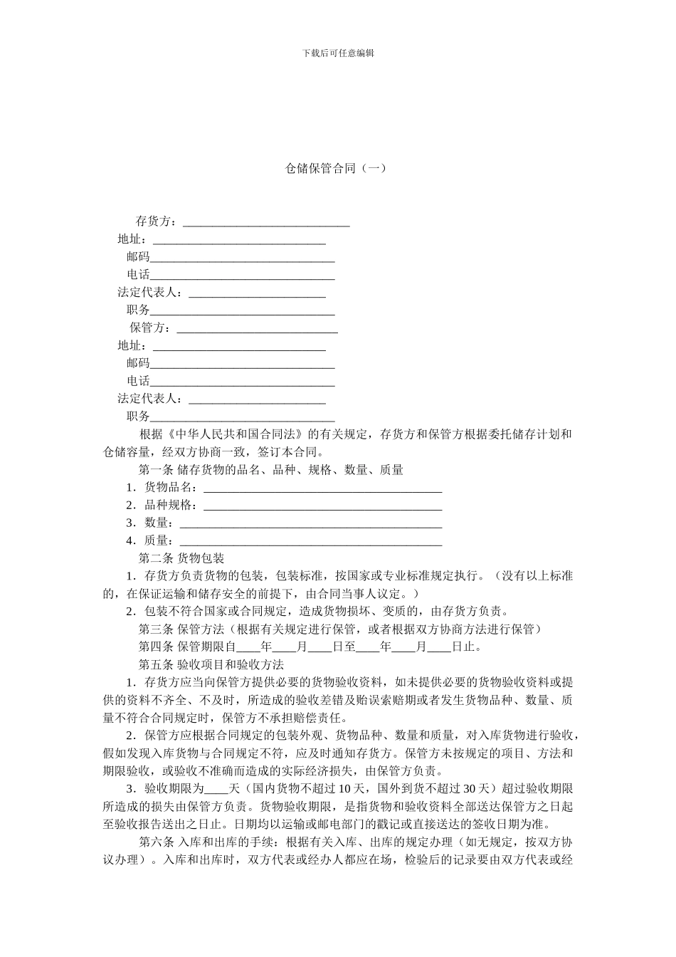 仓储保管合同(一)-0.doc_第1页